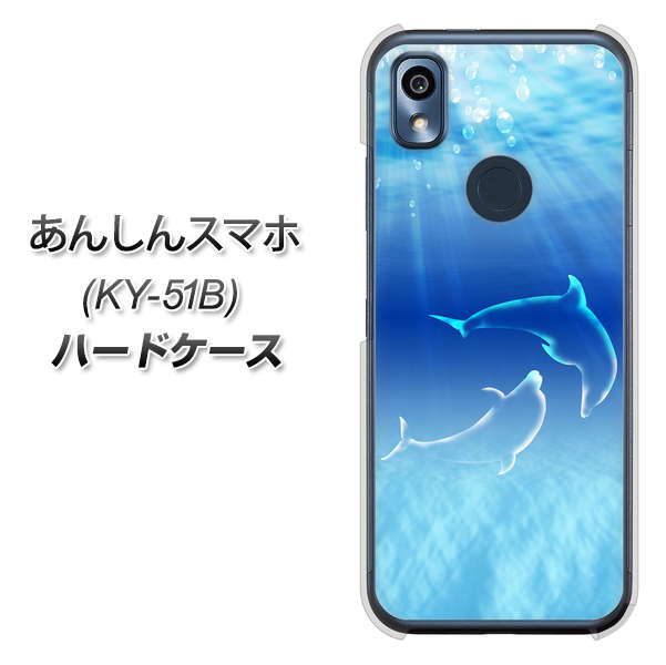 あんしんスマホ KY-51B docomo 高画質仕上げ 背面印刷 ハードケース【1048 海の守り神イルカ】
