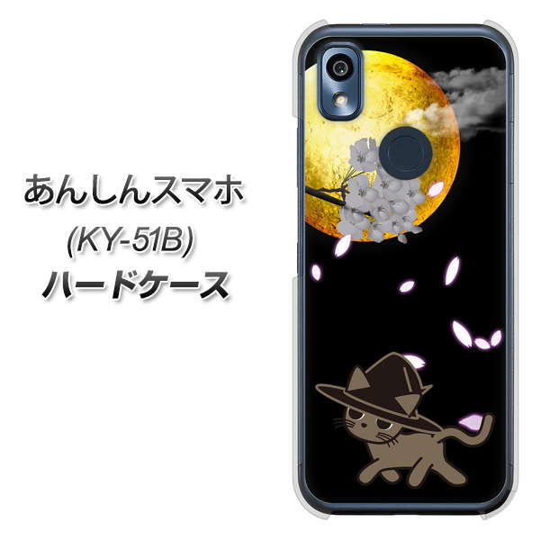 あんしんスマホ KY-51B docomo 高画質仕上げ 背面印刷 ハードケース【1115 月夜に散歩するネコ】