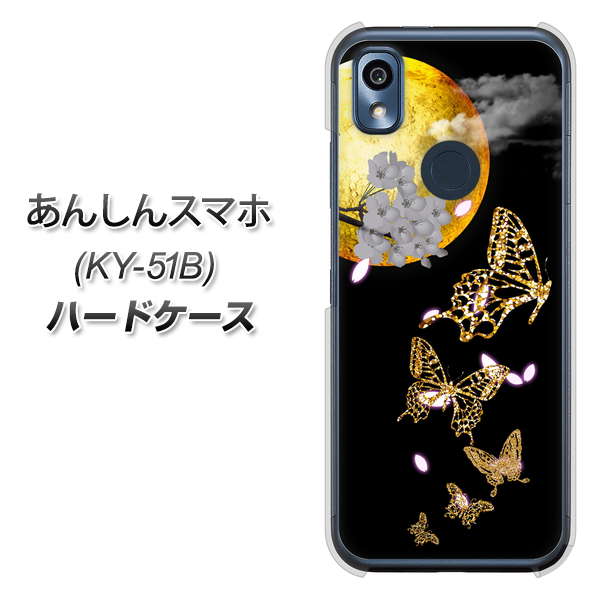 あんしんスマホ KY-51B docomo 高画質仕上げ 背面印刷 ハードケース【1150 月に昇る蝶】
