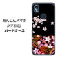あんしんスマホ KY-51B docomo 高画質仕上げ 背面印刷 ハードケース【1237 和柄＆筆文字・夜桜の宴】