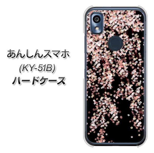 あんしんスマホ KY-51B docomo 高画質仕上げ 背面印刷 ハードケース【1244 しだれ桜】