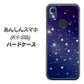 あんしんスマホ KY-51B docomo 高画質仕上げ 背面印刷 ハードケース【1271 天空の川】