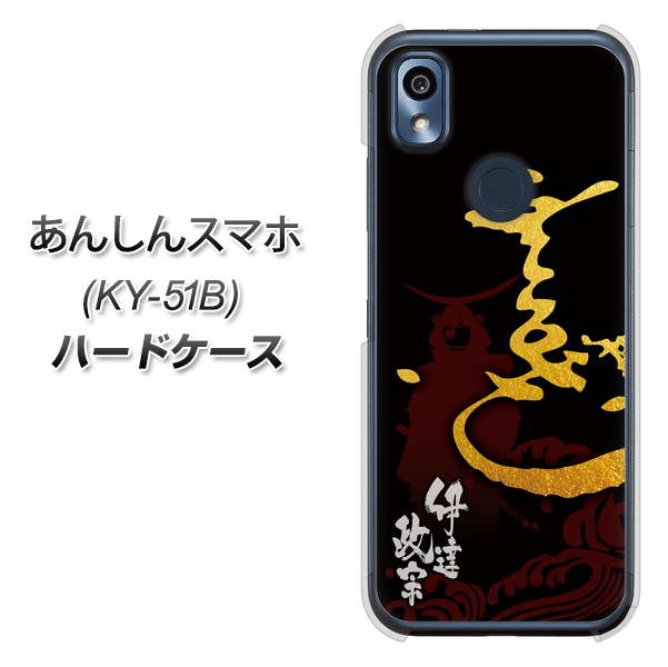 あんしんスマホ KY-51B docomo 高画質仕上げ 背面印刷 ハードケース【AB804 伊達正宗 シルエットと花押】