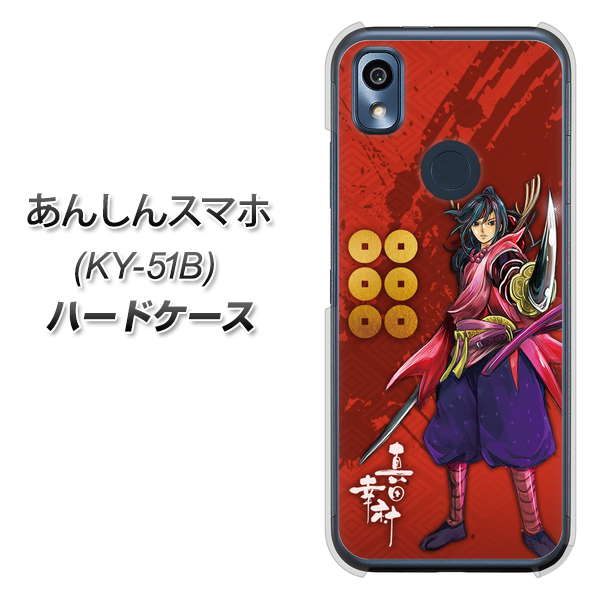 あんしんスマホ KY-51B docomo 高画質仕上げ 背面印刷 ハードケース【AB807 真田幸村 イラストと家紋】