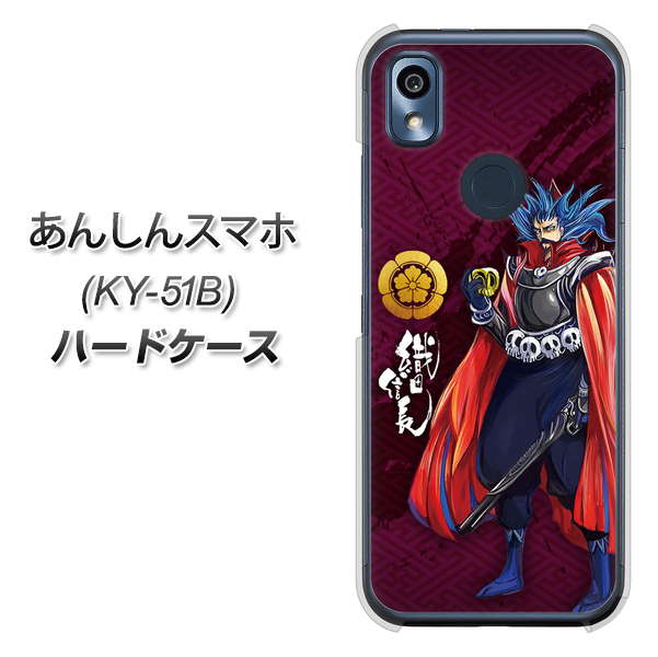 あんしんスマホ KY-51B docomo 高画質仕上げ 背面印刷 ハードケース【AB808 織田信長 イラストと家紋】