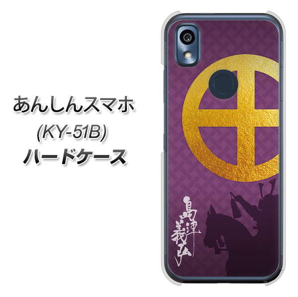 あんしんスマホ KY-51B docomo 高画質仕上げ 背面印刷 ハードケース【AB813 島津義弘 シルエットと家紋】