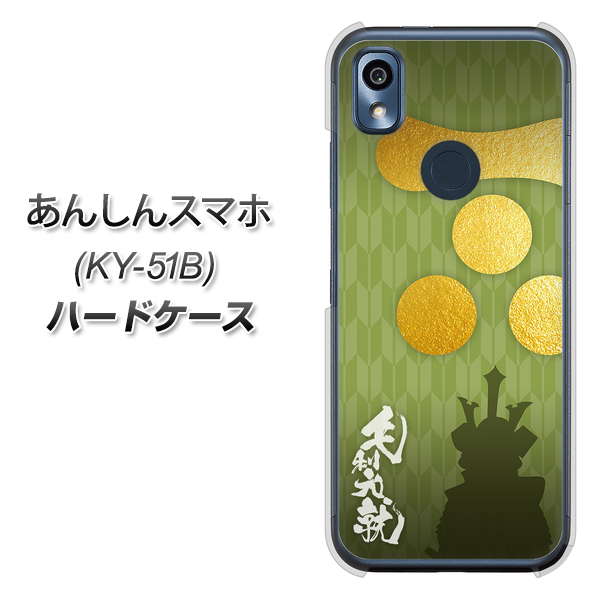 あんしんスマホ KY-51B docomo 高画質仕上げ 背面印刷 ハードケース【AB815 毛利元就 シルエットと家紋】