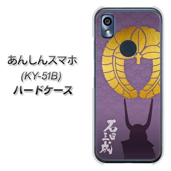 あんしんスマホ KY-51B docomo 高画質仕上げ 背面印刷 ハードケース【AB818 石田三成 シルエットと家紋】