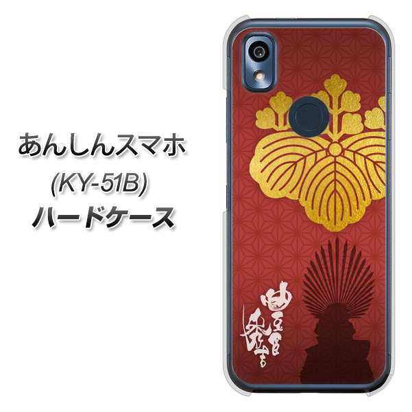 あんしんスマホ KY-51B docomo 高画質仕上げ 背面印刷 ハードケース【AB820 豊臣秀吉 シルエットと家紋】
