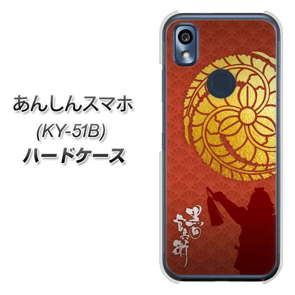 あんしんスマホ KY-51B docomo 高画質仕上げ 背面印刷 ハードケース【AB821 黒田官兵衛 シルエットと家紋】