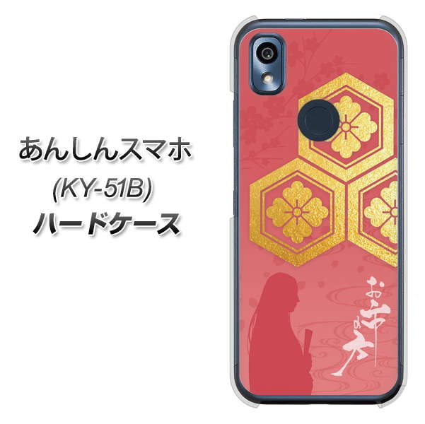 あんしんスマホ KY-51B docomo 高画質仕上げ 背面印刷 ハードケース【AB822 お市の方】