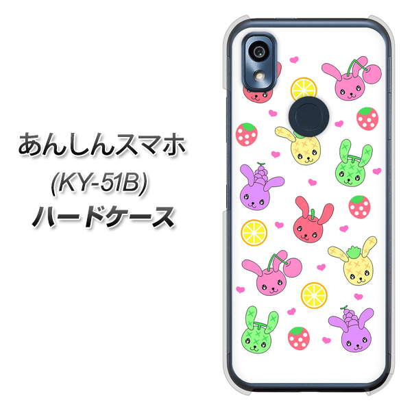 あんしんスマホ KY-51B docomo 高画質仕上げ 背面印刷 ハードケース【AG826 フルーツうさぎのブルーラビッツ（白）】