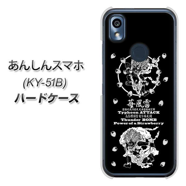 あんしんスマホ KY-51B docomo 高画質仕上げ 背面印刷 ハードケース【AG839 苺風雷神（黒）】