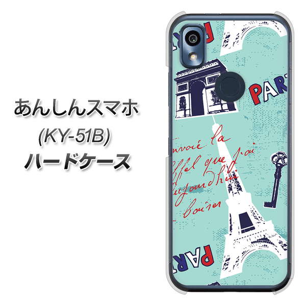 あんしんスマホ KY-51B docomo 高画質仕上げ 背面印刷 ハードケース【EK812 ビューティフルパリブルー】
