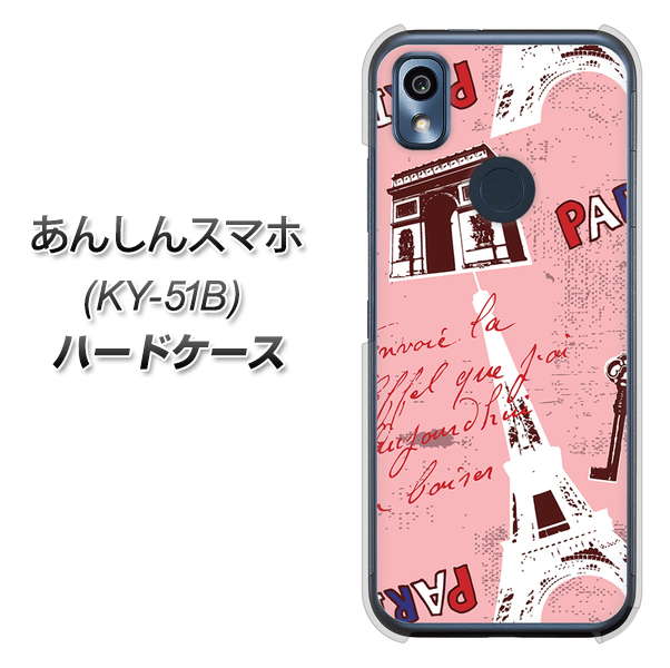 あんしんスマホ KY-51B docomo 高画質仕上げ 背面印刷 ハードケース【EK813 ビューティフルパリレッド】