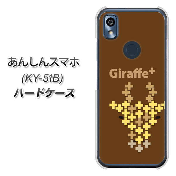 あんしんスマホ KY-51B docomo 高画質仕上げ 背面印刷 ハードケース【IA805 Giraffe＋】