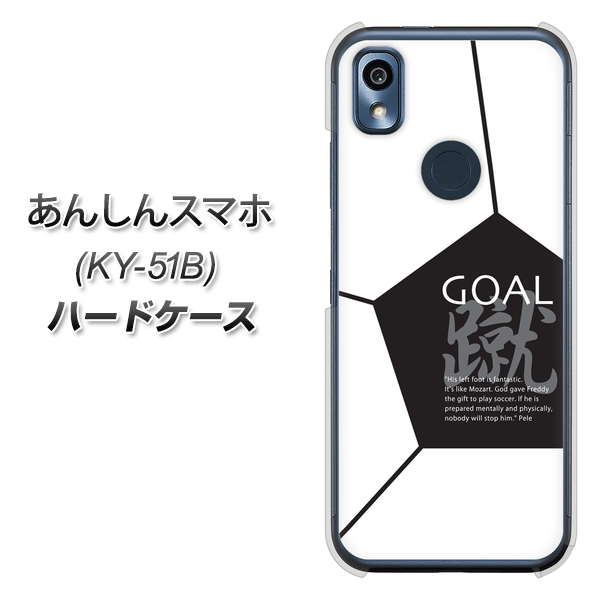 あんしんスマホ KY-51B docomo 高画質仕上げ 背面印刷 ハードケース【IB921 サッカーボール】