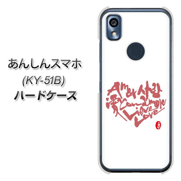 あんしんスマホ KY-51B docomo 高画質仕上げ 背面印刷 ハードケース【OE801 世界の言葉で「愛（ホワイト）」のデザイン筆文字（書道家作品）】