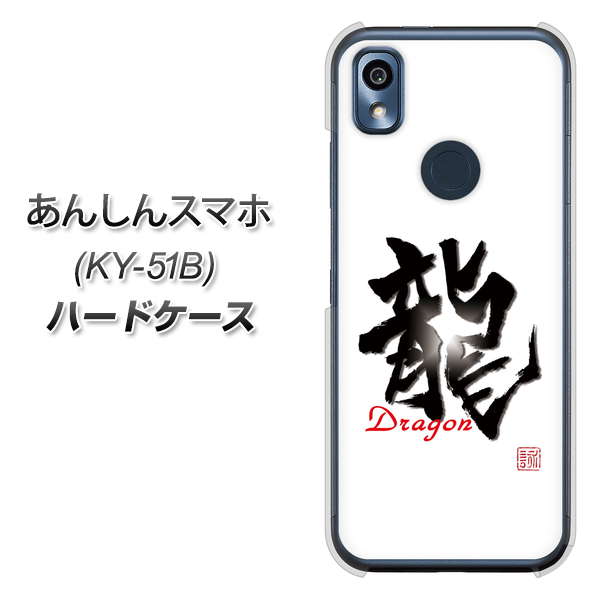 あんしんスマホ KY-51B docomo 高画質仕上げ 背面印刷 ハードケース【OE804 龍ノ書】