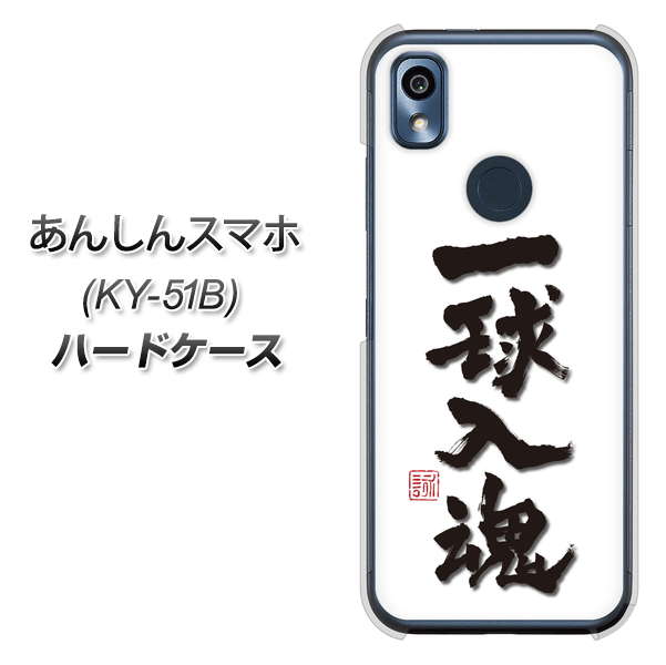 あんしんスマホ KY-51B docomo 高画質仕上げ 背面印刷 ハードケース【OE805 一球入魂 ホワイト】