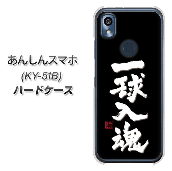 あんしんスマホ KY-51B docomo 高画質仕上げ 背面印刷 ハードケース【OE806 一球入魂 ブラック】