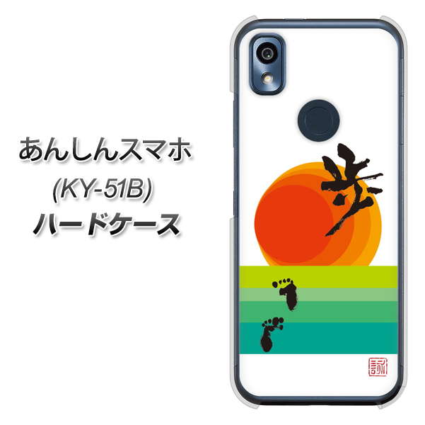 あんしんスマホ KY-51B docomo 高画質仕上げ 背面印刷 ハードケース【OE809 歩ム】