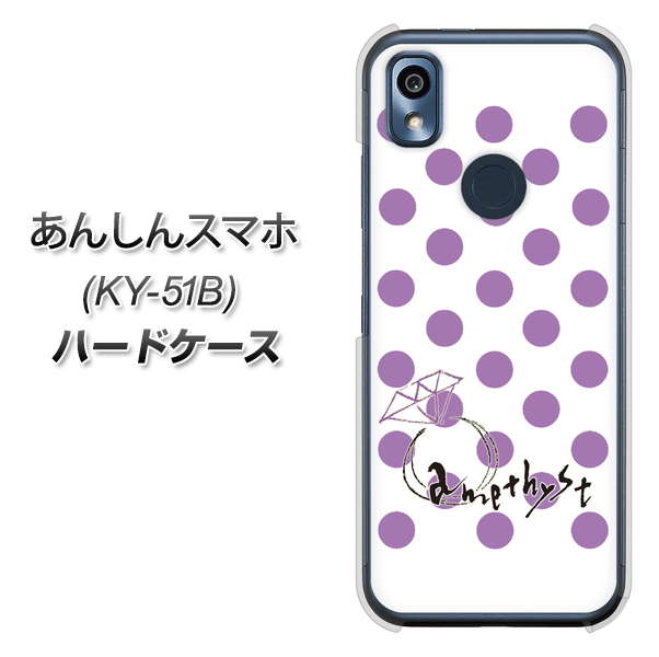 あんしんスマホ KY-51B docomo 高画質仕上げ 背面印刷 ハードケース【OE811 2月アメジスト】