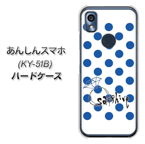 あんしんスマホ KY-51B docomo 高画質仕上げ 背面印刷 ハードケース【OE818 9月サファイア】