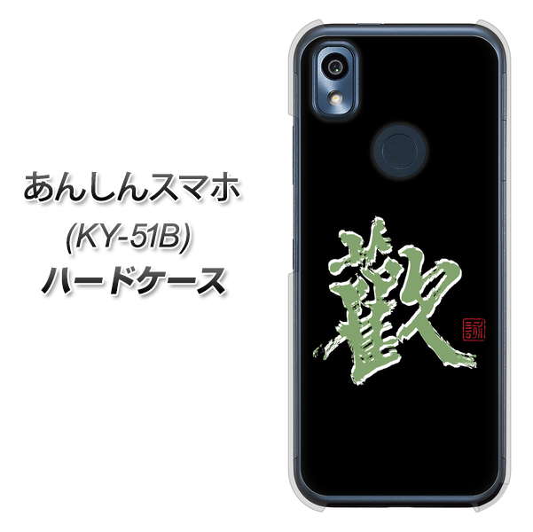あんしんスマホ KY-51B docomo 高画質仕上げ 背面印刷 ハードケース【OE823 歓】