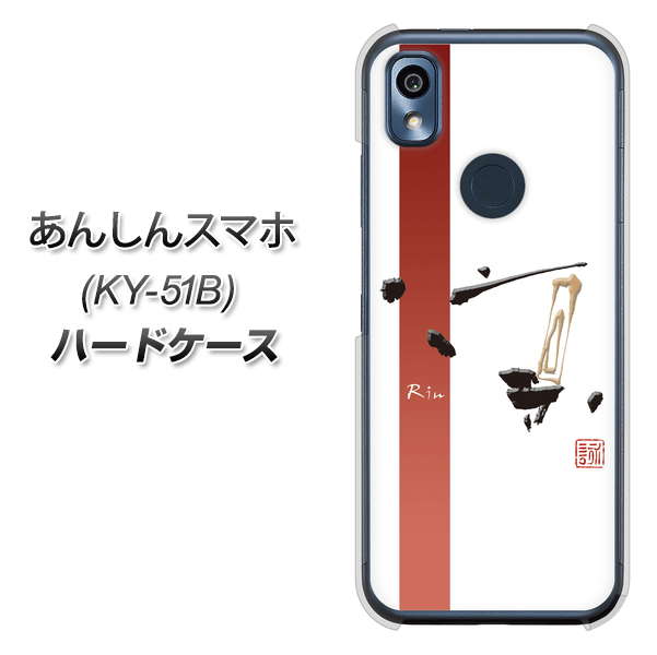 あんしんスマホ KY-51B docomo 高画質仕上げ 背面印刷 ハードケース【OE825 凛 ホワイト】