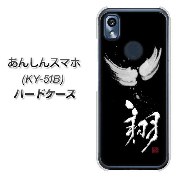 あんしんスマホ KY-51B docomo 高画質仕上げ 背面印刷 ハードケース【OE826 翔】