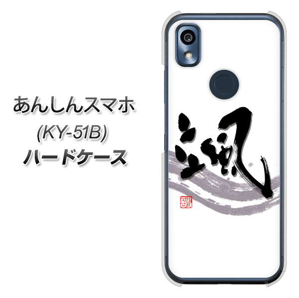 あんしんスマホ KY-51B docomo 高画質仕上げ 背面印刷 ハードケース【OE827 颯】