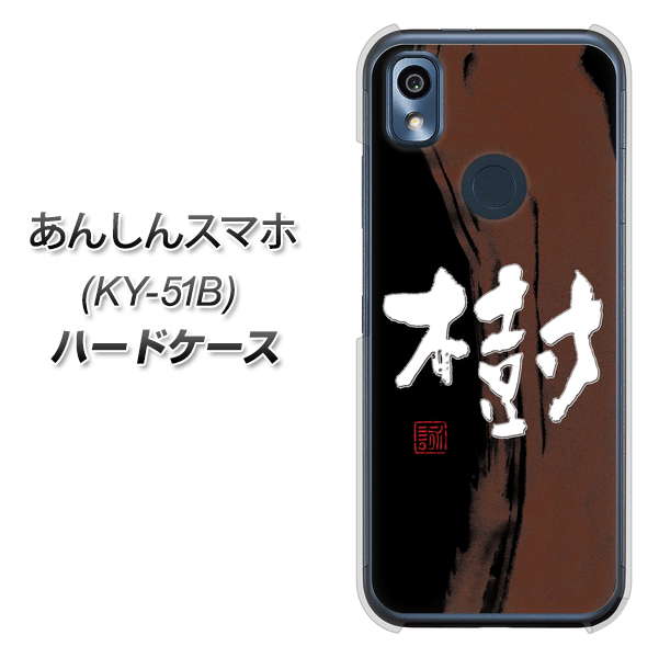 あんしんスマホ KY-51B docomo 高画質仕上げ 背面印刷 ハードケース【OE828 樹】