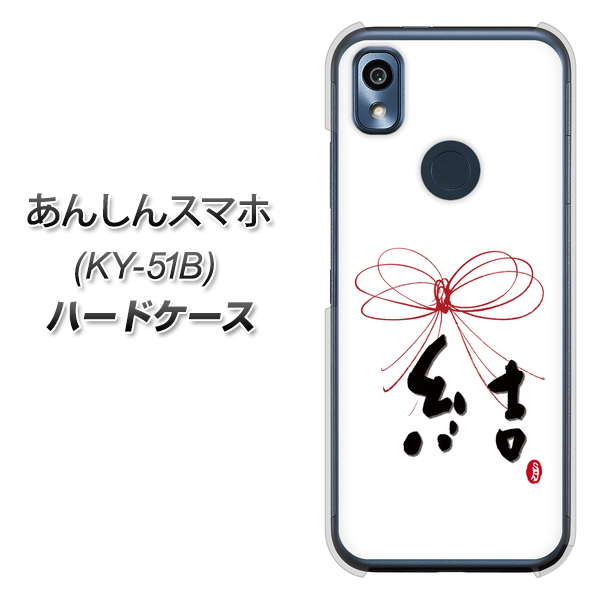 あんしんスマホ KY-51B docomo 高画質仕上げ 背面印刷 ハードケース【OE831 結】