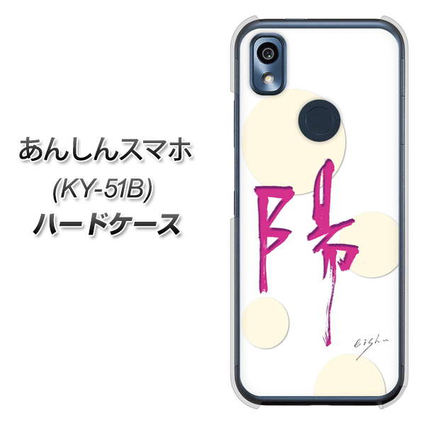 あんしんスマホ KY-51B docomo 高画質仕上げ 背面印刷 ハードケース【OE833 陽】