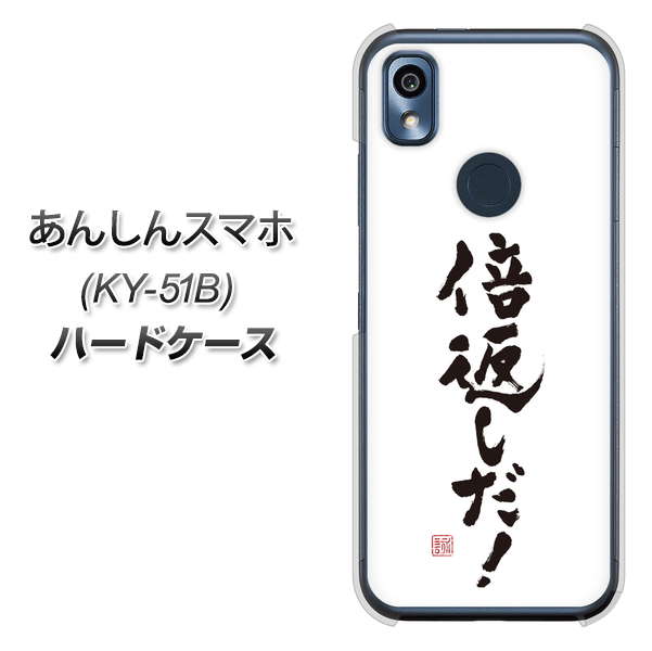 あんしんスマホ KY-51B docomo 高画質仕上げ 背面印刷 ハードケース【OE842 倍返しだ！】