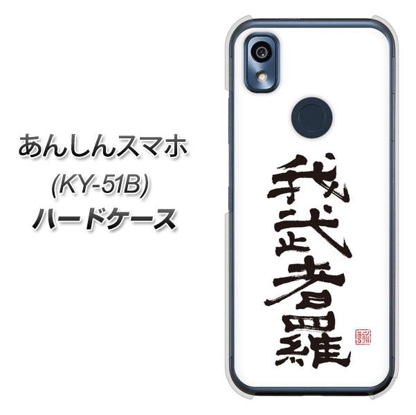 あんしんスマホ KY-51B docomo 高画質仕上げ 背面印刷 ハードケース【OE843 我武者羅（がむしゃら）】