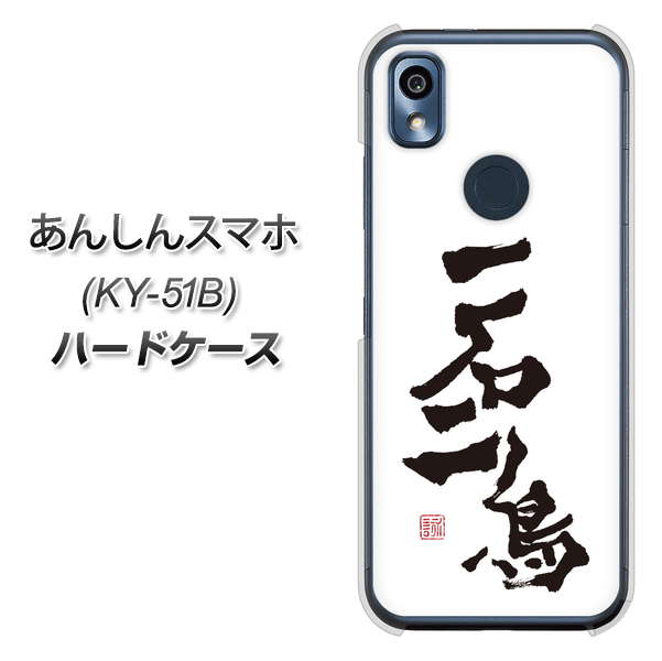 あんしんスマホ KY-51B docomo 高画質仕上げ 背面印刷 ハードケース【OE844 一石二鳥】
