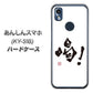 あんしんスマホ KY-51B docomo 高画質仕上げ 背面印刷 ハードケース【OE845 喝！】