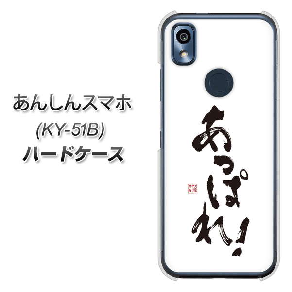 あんしんスマホ KY-51B docomo 高画質仕上げ 背面印刷 ハードケース【OE846 あっぱれ！】