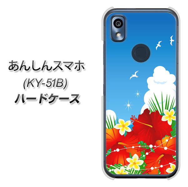 あんしんスマホ KY-51B docomo 高画質仕上げ 背面印刷 ハードケース【VA821 ハイビスカスと青空】