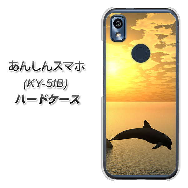 あんしんスマホ KY-51B docomo 高画質仕上げ 背面印刷 ハードケース【VA845 夕暮れのドルフィン】