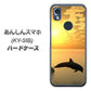 あんしんスマホ KY-51B docomo 高画質仕上げ 背面印刷 ハードケース【VA845 夕暮れのドルフィン】