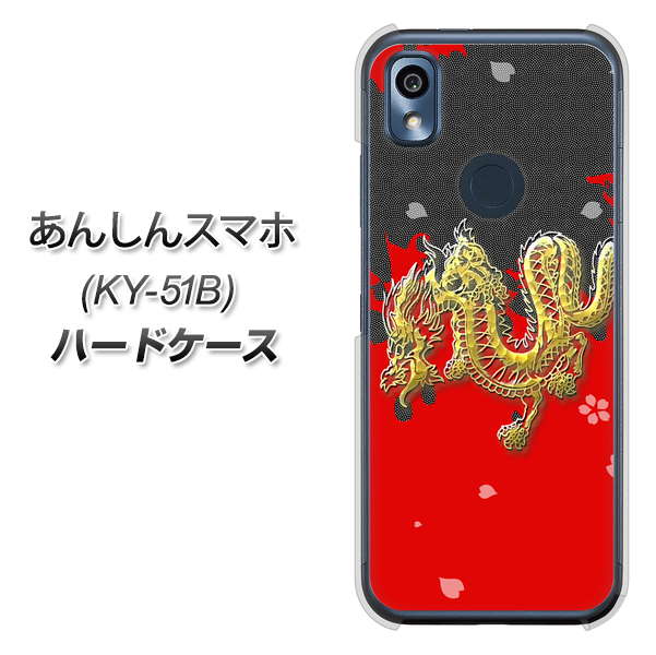あんしんスマホ KY-51B docomo 高画質仕上げ 背面印刷 ハードケース【YC901 和竜02】