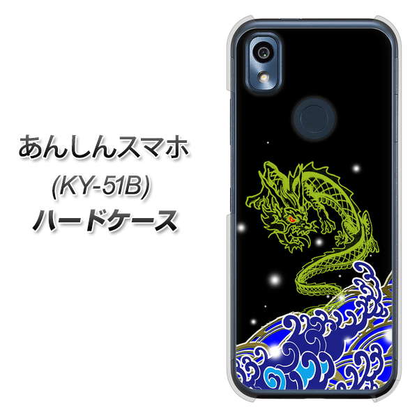 あんしんスマホ KY-51B docomo 高画質仕上げ 背面印刷 ハードケース【YC902 水竜01】