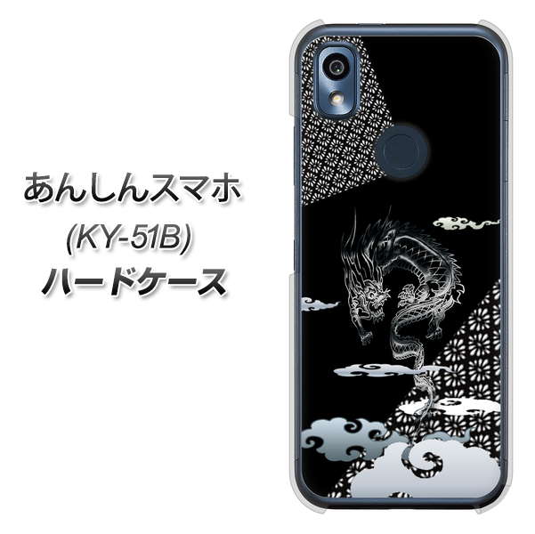 あんしんスマホ KY-51B docomo 高画質仕上げ 背面印刷 ハードケース【YC906 雲竜01】