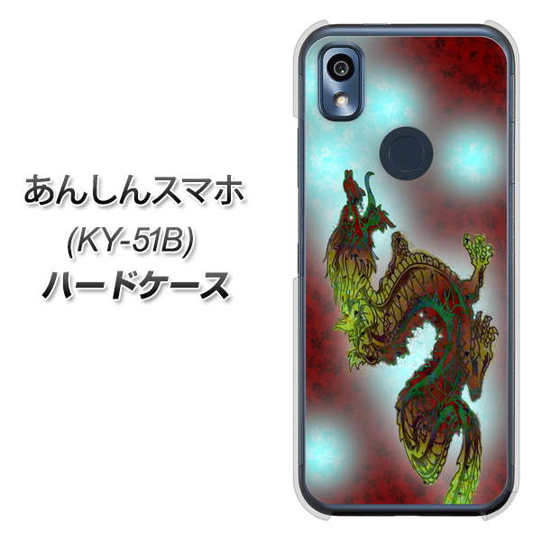 あんしんスマホ KY-51B docomo 高画質仕上げ 背面印刷 ハードケース【YC908 赤竜01】