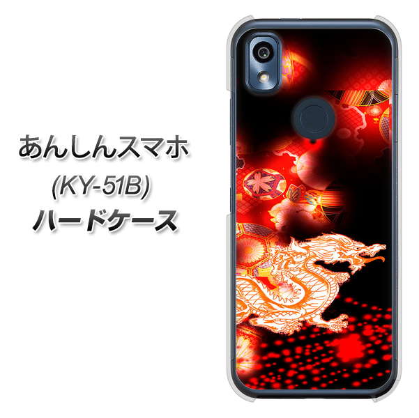 あんしんスマホ KY-51B docomo 高画質仕上げ 背面印刷 ハードケース【YC909 赤竜02】