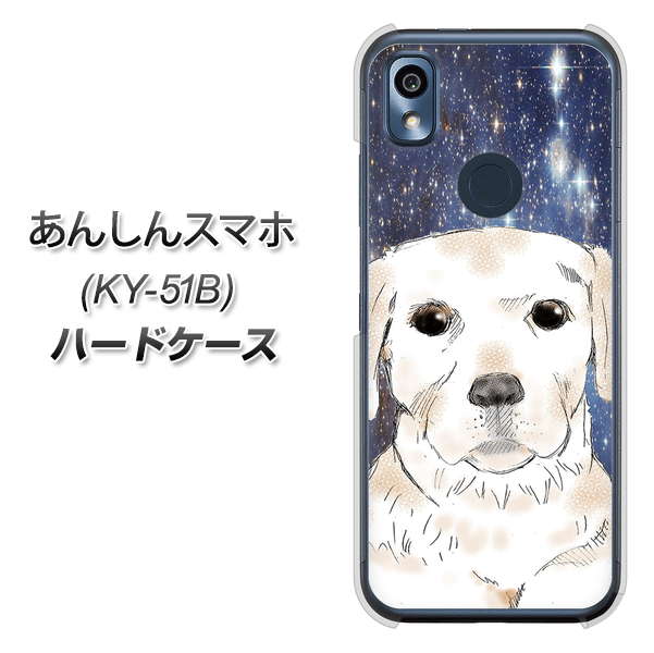 あんしんスマホ KY-51B docomo 高画質仕上げ 背面印刷 ハードケース【YD820 ラブラドールレトリバー01】
