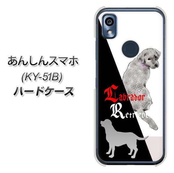 あんしんスマホ KY-51B docomo 高画質仕上げ 背面印刷 ハードケース【YD822 ラブラドールレトリバー03】